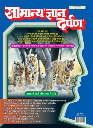 Samanya Gyan Darpan June 2023 PDF Hindi