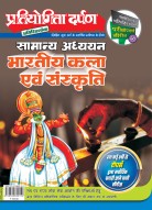 प्रतियोगिता दर्पण अतिरिक्तांक सीरीज–5 भारतीय कला एवं संस्कृति