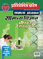 प्रतियोगिता दर्पण अतिरिक्तांक सीरीज–6 सामान्य विज्ञान (वॉल्यूम–1) (भौतिक एवं रसायन विज्ञान)