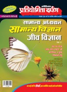 प्रतियोगिता दर्पण अतिरिक्तांक सीरीज–6 सामान्य विज्ञान (वॉल्यूम–2) (जीव विज्ञान)