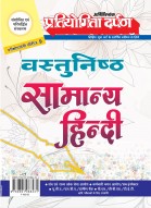 प्रतियोगिता दर्पण अतिरिक्तांक सीरीज–9 वस्तुनिष्ठ सामान्य हिन्दी