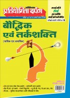 प्रतियोगिता दर्पण अतिरिक्तांक सीरीज–10 बौद्धिक एवं तर्कशक्ति (भाषिक एवं अभाषिक) 