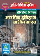 प्रतियोगिता दर्पण अतिरिक्तांक सीरीज–15 भारतीय इतिहास प्राचीन भारत 