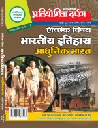 प्रतियोगिता दर्पण अतिरिक्तांक सीरीज–17 ऐच्छिक विषय भारतीय  इतिहास  (आधुनिक भारत)