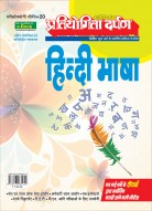 प्रतियोगिता दर्पण अतिरिक्तांक सीरीज–20 हिन्दी भाषा