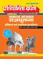 राजस्थान परीक्षोपयोगी सीरीज–1 सामान्य अध्ययन राजपूताना इतिहास एवं स्वतंत्रता आन्दोलन