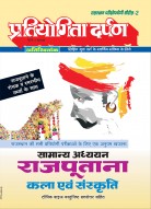 राजस्थान परीक्षोपयोगी सीरीज–2 सामान्य अध्ययन राजपूताना कला एवं संस्कृति