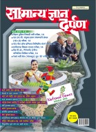 सामान्य ज्ञान दर्पण –मार्च 2015