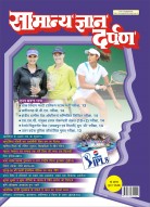 सामान्य ज्ञान दर्पण –मई  2015