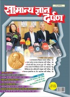 सामान्य ज्ञान दर्पण – नवम्बर 2015