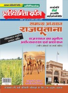 राजस्थान परीक्षोपयोगी सीरीज–3 सामान्य अध्ययन राजपूताना राजस्थान का भूगोल अर्थव्यवस्था एवं प्रशासन 