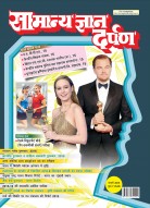 सामान्य ज्ञान दर्पण – फरवरी 2016