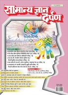 सामान्य ज्ञान दर्पण –सितम्बर 2016	