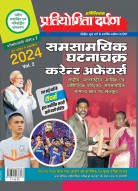 प. सीरीज–7 समसामयिक घटनाचक्र करेन्ट अफेयर्स (वॉल्यूम–2) 2024
