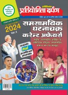 प. सीरीज–7 समसामयिक घटनाचक्र करेन्ट अफेयर्स (वॉल्यूम–2) 2023