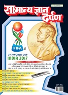 सामान्य ज्ञान दर्पण–नवम्बर2017