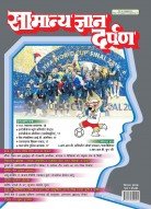 सामान्य ज्ञान दर्पण–सितम्बर 2018