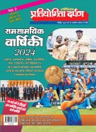 प्रतियोगिता दर्पण समसामयिक वार्षिकी 2023 Vol-1