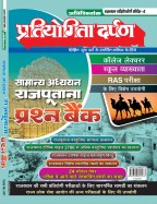 सीरीज-4 सामान्य अध्ययन राजपूताना प्रश्न बैंक