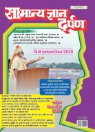 सामान्य ज्ञान दर्पण अक्टूबर 2020