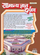 सामान्य ज्ञान दर्पण फ़रवरी 2021