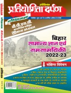 प्रतियोगिता दर्पण परीक्षानामा बिहार पी.एस.सी. प्रारम्भिक परीक्षा सामान्य अध्ययन संक्षिप्त विवेचन 