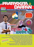 PRATIYOGITA DARPAN ENGLISH-JANUARY-2022 