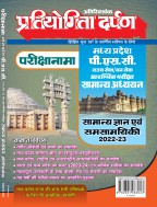 प्रतियोगिता दर्पण परीक्षानामा मध्य प्रदेश पी.एस.सी.राज्य सेवा/वन सेवा प्रारम्भिक परीक्षा सामान्य अध्ययन