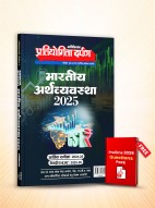 प्रतियोगिता दर्पण अतिरिक्तांक सामान्य अध्ययन भारतीय अर्थव्यवस्था 2025