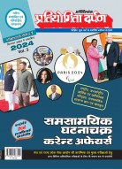 प्रतियोगिता दर्पण सीरीज-7 समसामयिक घटनाचक्र करेन्ट अफेयर्स 2024 (Vol.3)
