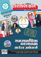 प्रतियोगिता दर्पण सीरीज-7 समसामयिक घटनाचक्र करेन्ट अफेयर्स 2023 (Vol.3)