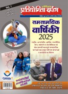 समसामयिक वार्षिकी 2024 Vol-1