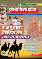 राजस्थान परीक्षोपयोगी सीरीज–5 प्रतियोगिता दर्पण राजपूताना प्रैक्टिस सेट सामान्य अध्ययन