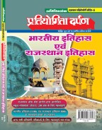 राजस्थान परीक्षोपयोगी सीरीज–6 भारतीय इतिहास एवं राजस्थान इतिहास