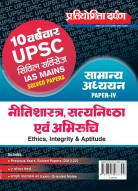 10 वर्षवार यूपीएससी सिविल सेवा आईएएस मुख्य परीक्षा के सॉल्व्ड पेपर सामान्य अध्ययन पेपर IV (नीतिशास्त्र, सत्यनिष्ठा और अभिरुचि)