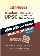 13 Previous Year Wise UPSC Civil Services IAS Prelims Solved Papers