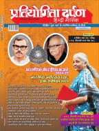 Pratiyogita Darpan Monthly Magazine Hindi-March -2024 | Previous Year Solved Papers for Competitive Exams All Government and Entrance Exams UP PCS, SSC, Civil Service, etc.