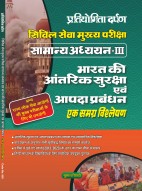 प्रतियोगिता दर्पण सिविल सेवा मुख्य परीक्षा सामान्य अध्ययन-Ⅲ भारत की आंतरिक सुरक्षा एवं आपदा प्रबंधन एक समग्र विश्लेषण