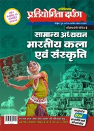 Pratiyogita Darpan Series-5 Samanya Adhyayan Bhartiya Kala Evam Sanskrti