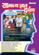 सामान्य ज्ञान दर्पण अगस्त-2024: नवीनतम तथ्य