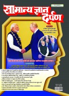 सामान्य ज्ञान दर्पण सितम्बर-2024: नवीनतम तथ्य