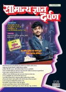 सामान्य ज्ञान दर्पण फरवरी-2025: नवीनतम तथ्य