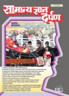 सामान्य ज्ञान दर्पण अप्रैल-2025: नवीनतम तथ्य