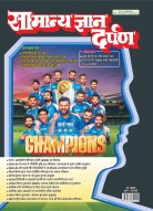 सामान्य ज्ञान दर्पण मई -2025: नवीनतम तथ्य