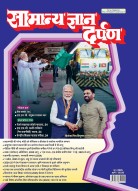 सामान्य ज्ञान दर्पण जून -2025: नवीनतम तथ्य