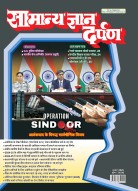 सामान्य ज्ञान दर्पण जुलाई -2025: नवीनतम तथ्य