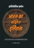भारत का संक्षिप्त इतिहास | Bharat Ka Sankshipt Itihas | A Concise History of India