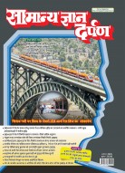 सामान्य ज्ञान दर्पण अगस्त-2025: नवीनतम तथ्य