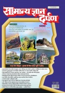 Samanya Gyan Darpan September-2025: Latest Facts