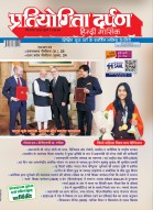 Pratiyogita Darpan Monthly Magazine Hindi -September-2025